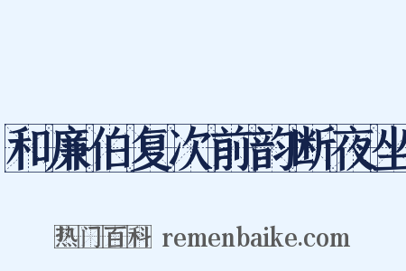 和廉伯复次前韵断夜坐是什么意思的图片